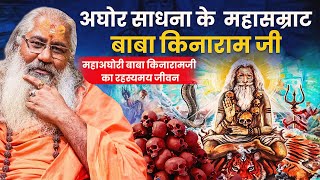 अघोर साधना के महासम्राट बाबा कीनारामजी||महाअघोरी बाबा किनारामजी का रहस्यमय जीवन||Swami Yo