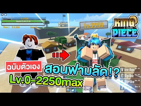 💠ROBLOX - 👑King Piece : สอนฟามเลเวลลัด⚔️ lv.0-2250max! เเนะนำมือใหม่ ง่ายจริงๆ?!