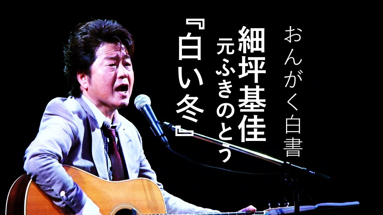 細坪基佳 おんがく白書 DVD (元ふきのとう) 細坪基佳（元ふきのとう）】『白い冬』【おんがく白書ダイジェスト