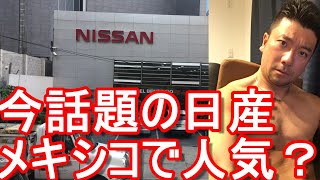 【世界で人気の日本車】メキシコ・メキシコシティー・日産のディーラー！Nissan sho