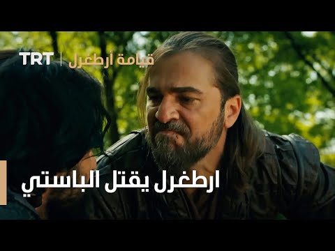 قيامة ارطغرل ارطغرل يقتل الباستي