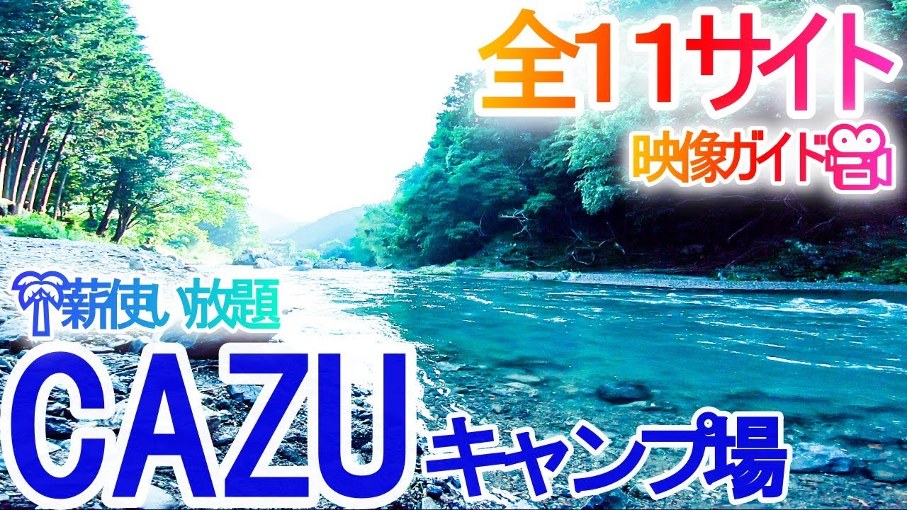 埼玉キャンプ場紹介 Cazuキャンプ場を徹底解説 オススメ 全１１サイト場内案内 薪使い放題 関東屈指の蛍が見れるキャンプ場 Youtube