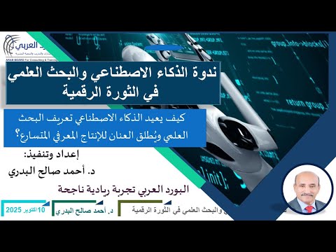 ندوة الذكاء الاصطناعي والبحث العلمي في الثورة الرقمية 10أكتوبر 2025 د أحمد البدري الجلسة الاولى 