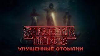 Stranger Things: Упущенные Отсылки