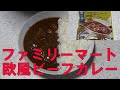 レトルトカレー・お母さん食堂旨さ極まる欧風ビーフカレー【ファミリーマート】食レポレビュー