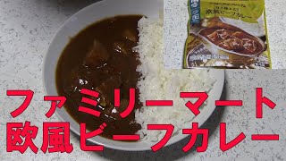 レトルトカレー・お母さん食堂旨さ極まる欧風ビーフカレー【ファミリーマート】食レポレビュー