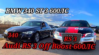 BMW 340ST 3 600лс vs Audi RS 3 Boost Off 600лс vs BMW 235 M ST 1 VS Infinity Q50 ST 2