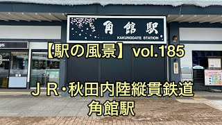 【駅の風景】vol.185 ＪＲ･秋田内陸縦貫鉄道 角館駅