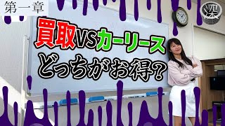 【深淵シリーズ】第一章「カーリースと買取ってどっちがお得なの？」