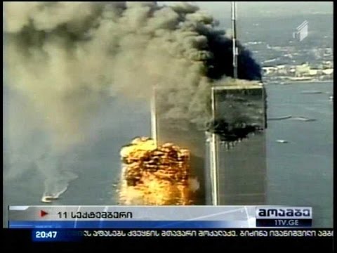 13 წელი 11 სექტემბრის ტერაქტიდან - აშშ-ში დაღუპულები გაიხსენეს