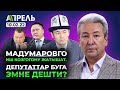 МАДУМАРОВ МАМЛЕКЕТКЕ ЧЫККЫНЧЫЛЫК КЫЛДЫ ДЕП АЙЫПТАЛУУДА \\ Не Жанылык 10.02.2022