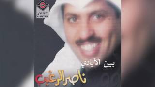 Bain Alayadi ناصر الرغيب - بين الأيادي