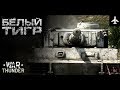 WHITE TIGER | War Thunder -2018