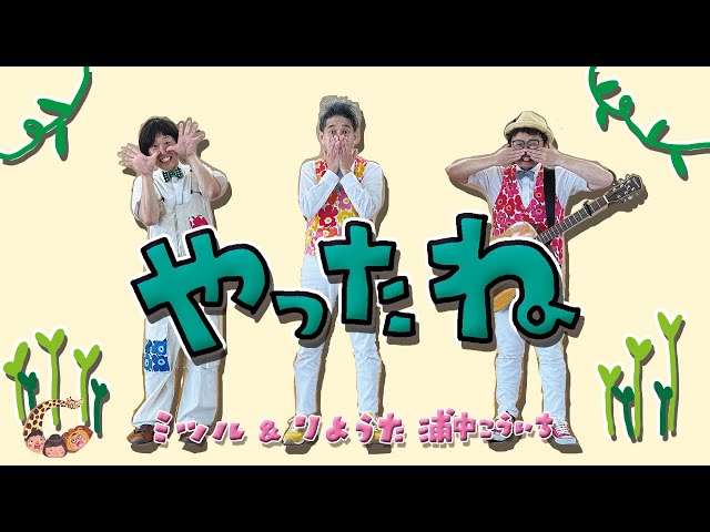 Hand Play & Expressive Play] We Did It (Mitsuru & Ryota + Koichi