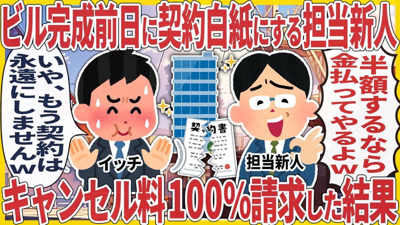 ビル完成前日に契約白紙する担当新人 → キャンセル料100%請求した結果【2ch仕事スレ】【総集編】