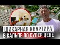 ЦЕНА ВАМ ПОНРАВИТСЯ! Купить квартиру в Кальпе. Шикарное предложение. Недвижимость в Кальпе