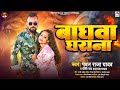    pawan raja yadav  priti rai  baghwa gharana  bhojpuri song 2024