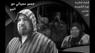 قصة / المطربة نورة الكويتية وعرس الجن