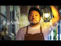 【+Jpn sub】6/22up! ﾚｼﾋﾟﾄﾞﾗﾏ『東京Appetite』#17 - ゲイ、理想の1stデート ＆ FiLL 祝5周年♪「喫茶店 都原!? 昭和チョコパフェはいかがです？」
