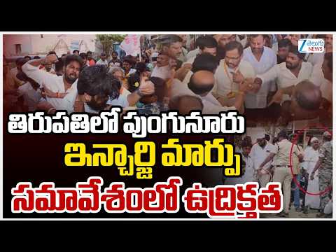 Clash B/W Punganur TDP Activits In Tirupati|తిరుపతిలో పుంగునూరు ఇన్చార్జి మార్పు సమావేశంలో ఉద్రిక్తత - ZEE24TELUGUNEWS