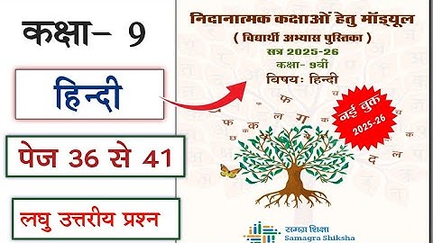 Remedial module class 9 hindi page 36 to 41 | nidanatmk modules kaksha 9vi hindi page 36 se 41 tak