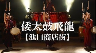 倭太鼓飛龍 Youtube