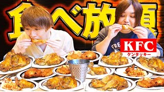 【大食い】超大人気ケンタッキーの３店舗しかない限定の食べ放題(￥3,080円)で元取れるか爆食いしたら激レアメニューが美味しすぎた！！