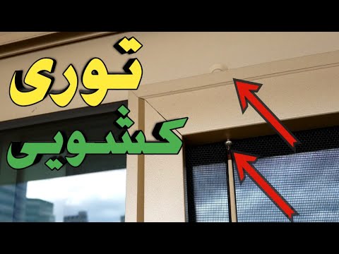 تصویری: پشه بند روی درب: انواع مختلف با توصیف و مشخصات ، جوانب مثبت و منفی ، و نحوه نصب صحیح