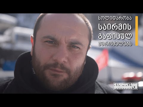 გიორგი ხასია - სოლიდარობა საირმეს