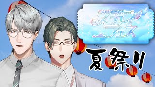 【#にじ鯖夏祭り2025】夏祭りを楽しんでゆきましょうbyえりぶり【一橋綾人/にじさんじ】