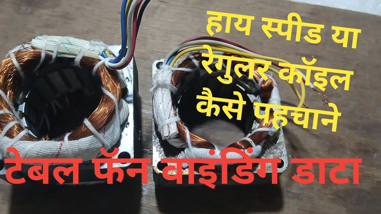 table fan ki coil हाय स्पीड या रेगुलर कॉइल कैसे पहचाने/how to date of ...