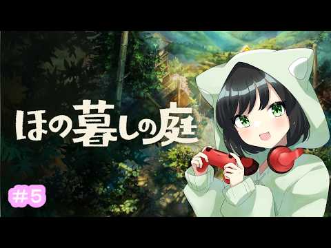 #5 彼ヶ津村でのスローライフ『ほの暮しの庭』ちょっとどころじゃない不穏な村でのんびりスローライフはじめました💦【#まおりーの縁側】