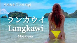 【Langkawi】マレーシア、ランカウイ島の素敵なビーチ | OLのBeachめぐり♡八木あき