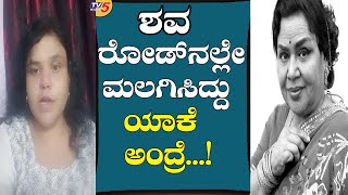 ದಯವಿಟ್ಟು ಆ ಸುದ್ದಿನ ಯಾರು ನಂಬಬೇಡಿ | B Jaya | Director Mallesh Daughter | TV5 Kannada