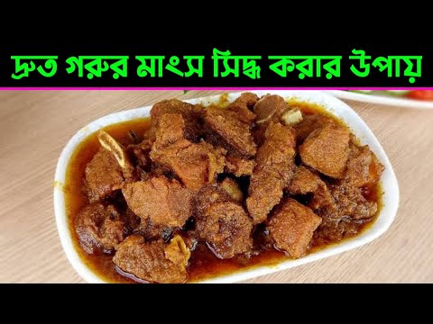 ভিডিও: মাংসে ভুনা থাকে কেন?