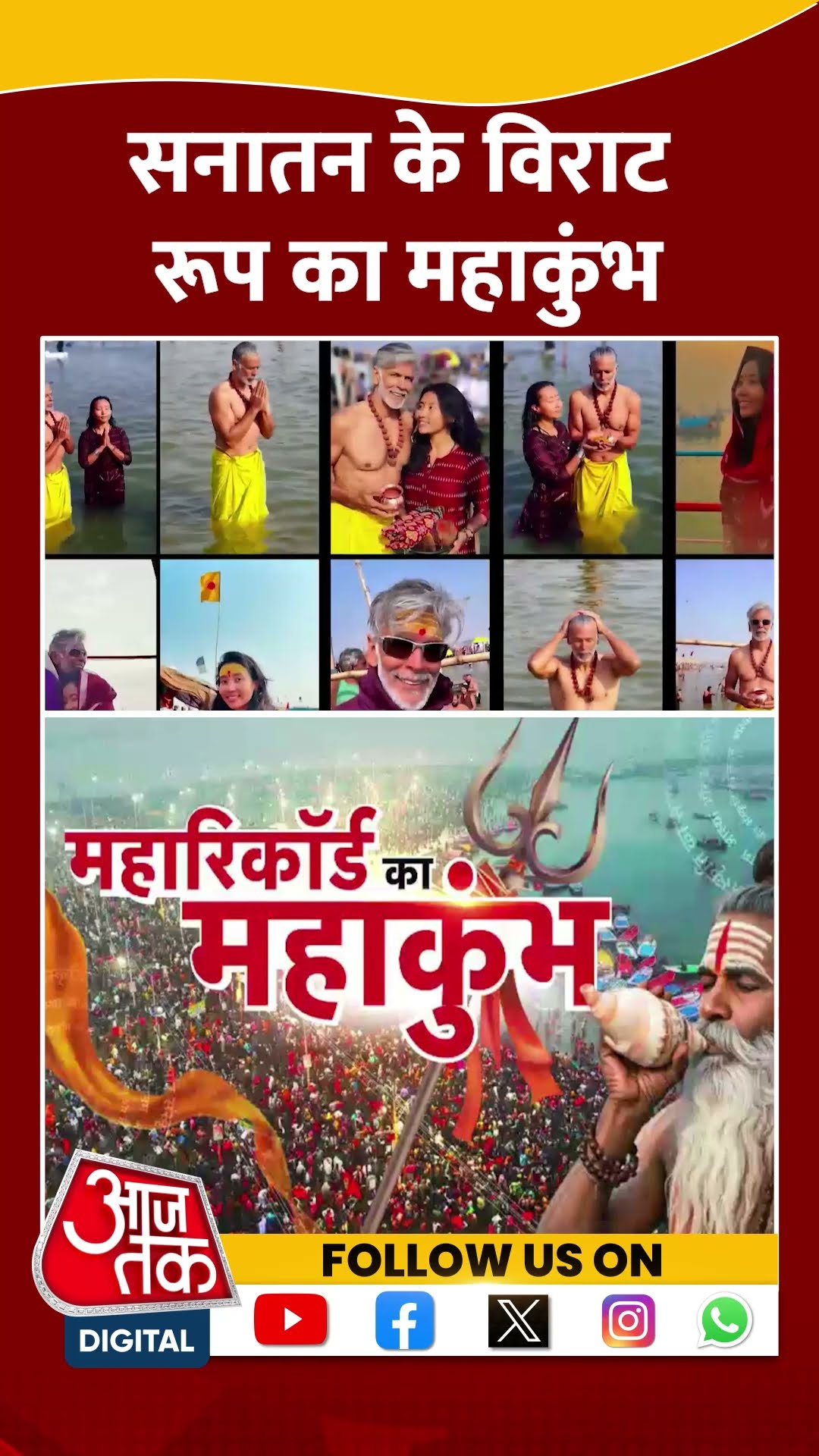 Prayagraj Maha Kumbh 2025: सनातन के विराट रूप का महाकुंभ | Viral Video | Trending | #shorts
