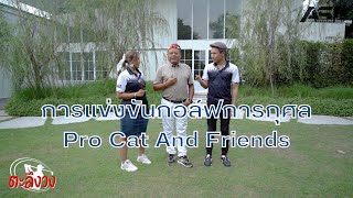 ตะลึงวง EP.2 I การแข่งขันกอล์ฟการกุศล Pro Cat And Friends