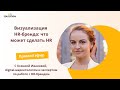 Визуализация HR-бренда: что может сделать HR