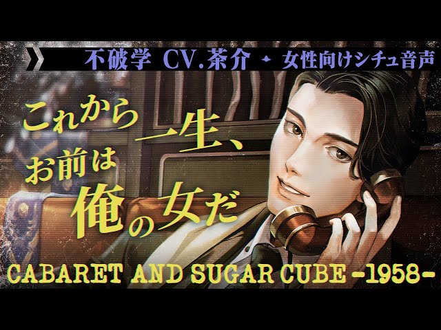 試聴】キャバレーと角砂糖 -1958-（CV.茶介）【女性向けドラマCD