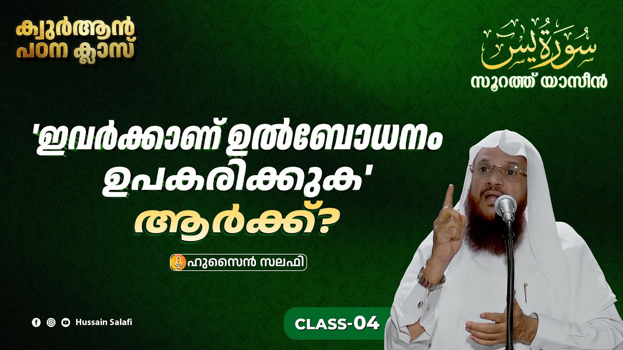 'ഇവർക്കാണ് ഉൽബോധനം ഉപകരിക്കുക' ആർക്ക്? | സൂറത്ത് യാസീൻ | ഖുർആൻ പഠന ക്ലാസ്സ്