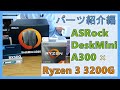 『ASRock DeskMini A300』超小型ベアボーンキット × Ryzen 3 3200G（第3世代）で自作PC【パーツ構成紹介編 #01】