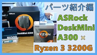 『ASRock DeskMini A300』超小型ベアボーンキット × Ryzen 3 3200G（第3世代）で自作PC【パーツ構成紹介編 #01】