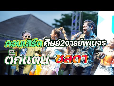 รวมแสดงสด ศิษย์2จารย์พเนจร กับ | ตั๊กแตน ชลดา|เพลงจึ๊กกะดึ๋ย จิบเบาๆ| ของลับ พเนใจ | ผีเสื้อออนไลน์