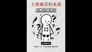 上班痛苦的人都有一个共性长期缺失价值感和