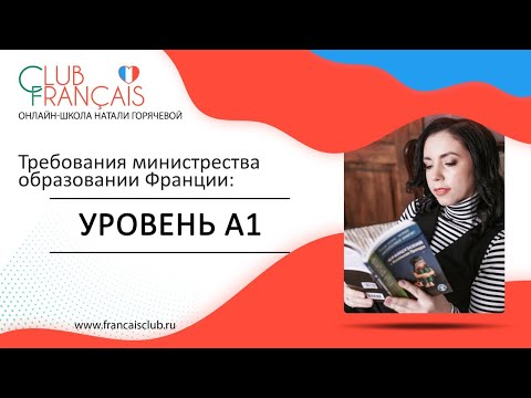 Видео: Что вы должны знать на уровне А1 во французском языке?