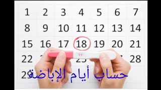 #حساب أيام الإباضة/التبويض عند المرأة بطريقة بسيطة#