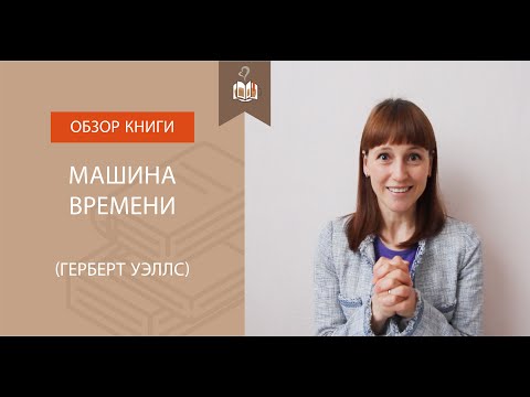 Машина времени Г. Уэллс. Обзор книги.