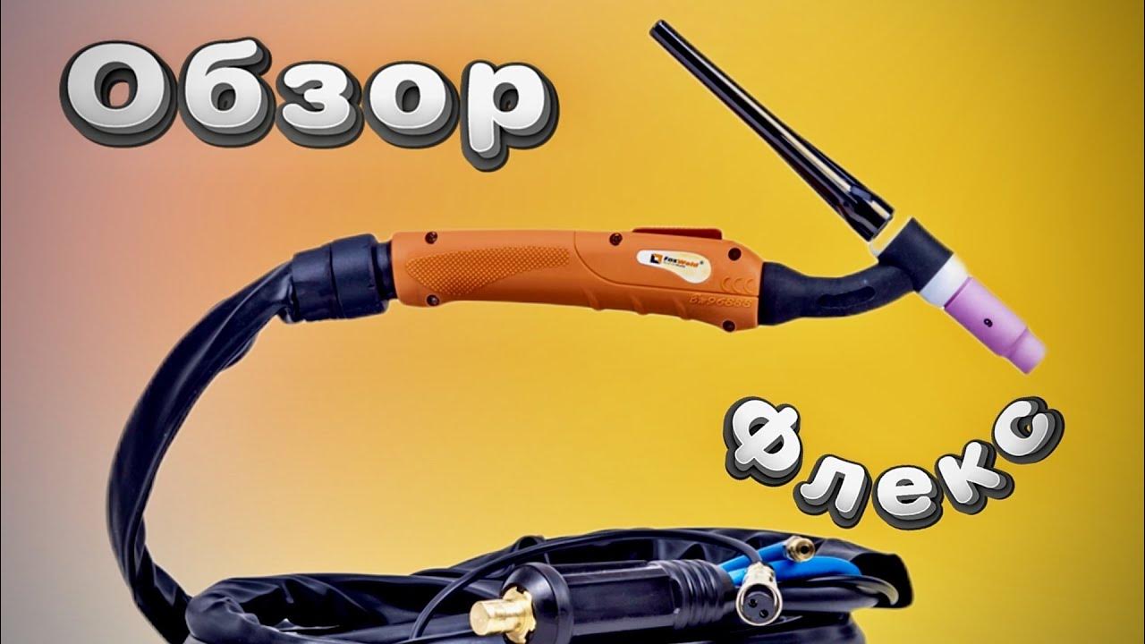 Обзор. Горелка для тиг сварки #foxweld - YouTube