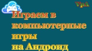 Играем в компьютерные игры на Андроид удалённо(Скачать http://kinoconsole.kinoni.com/# Играть в компьютерные игры на вашем Android телефона, планшета или ТВ. KinoConsole это прил..., 2016-05-22T06:50:42.000Z)