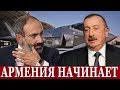 СРОЧНО! Азербайджанцы "бегите", Армения начинает